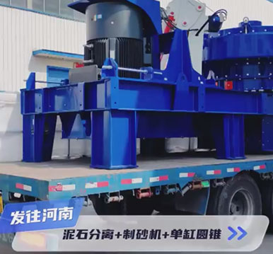 正升重工發(fā)貨日常，泥石分離機(jī)+單電機(jī)制砂機(jī)+單缸液壓圓錐破碎機(jī)，發(fā)往河南