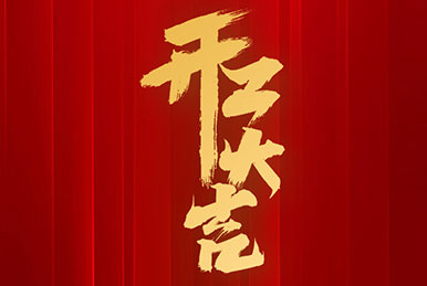 新年新氣象，萬事開工紅