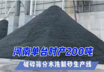 正升重工承建河南單時產(chǎn)200噸 破碎篩分水洗制砂生產(chǎn)線 投產(chǎn)運營中