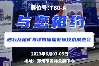 鄭州第三屆砂石展會，正升重工，鎖定展位T60—A，與您相約