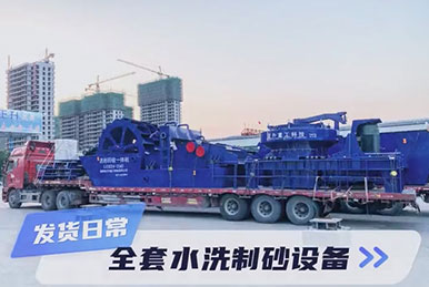 正升重工的發(fā)貨日常：全套篩分制砂設備整裝發(fā)貨